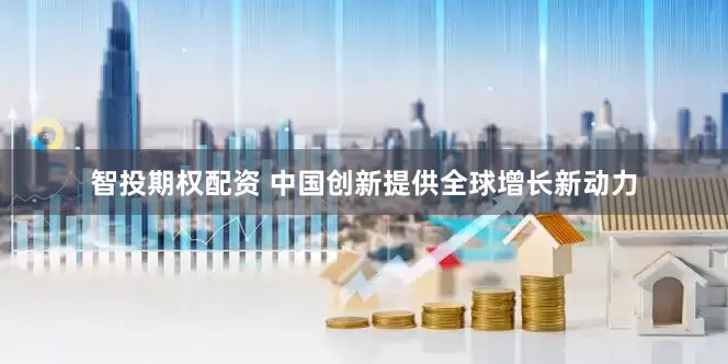 智投期权配资 中国创新提供全球增长新动力