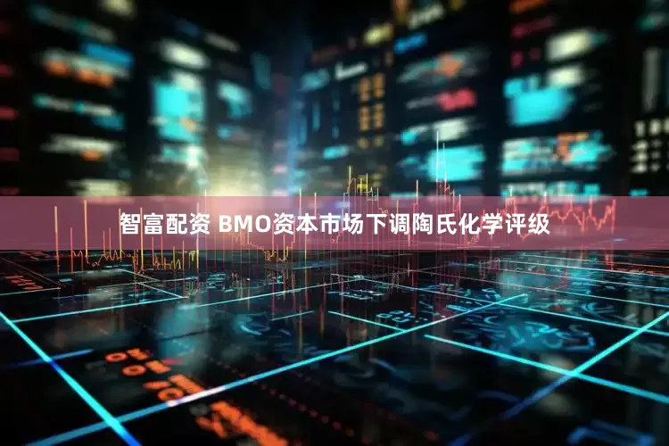 智富配资 BMO资本市场下调陶氏化学评级
